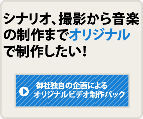 ビデオ制作＆動画制作03