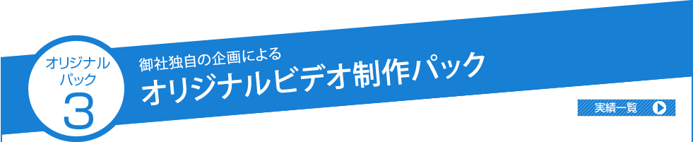 オリジナルビデオ映像制作